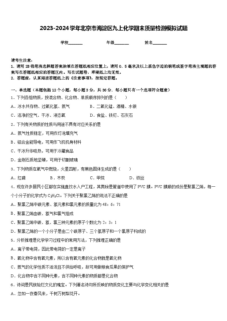 2023-2024学年北京市海淀区九上化学期末质量检测模拟试题含答案01