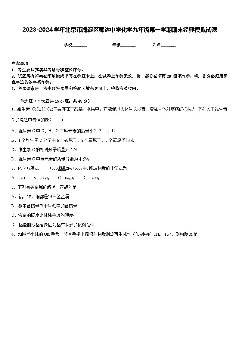 2023-2024学年北京市海淀区师达中学化学九年级第一学期期末经典模拟试题含答案01