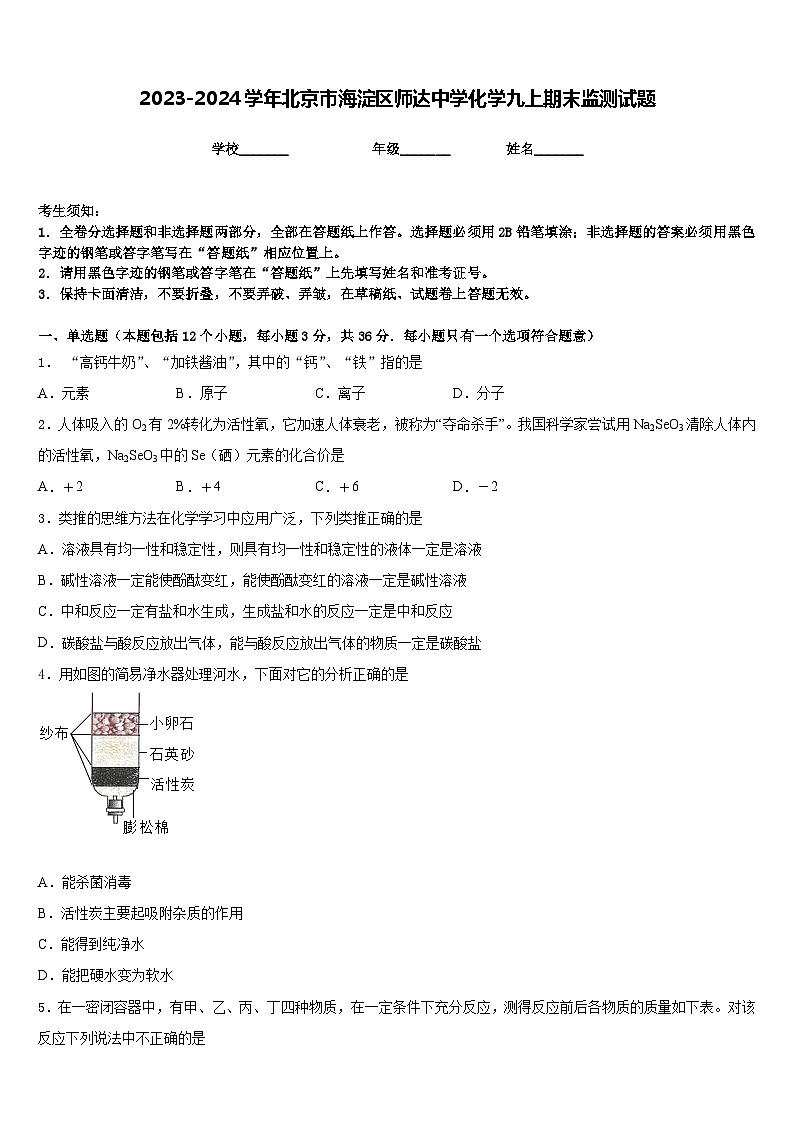 2023-2024学年北京市海淀区师达中学化学九上期末监测试题含答案01