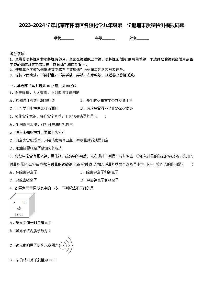 2023-2024学年北京市怀柔区名校化学九年级第一学期期末质量检测模拟试题含答案01