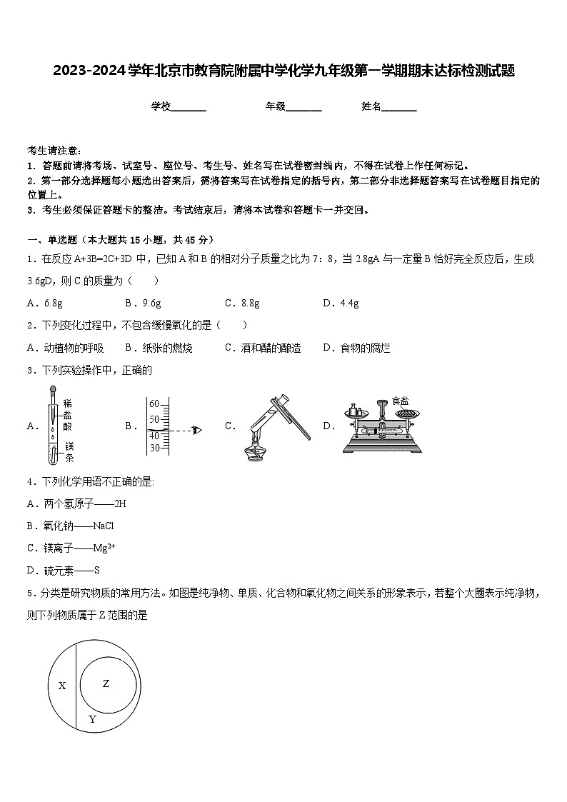 2023-2024学年北京市教育院附属中学化学九年级第一学期期末达标检测试题含答案01
