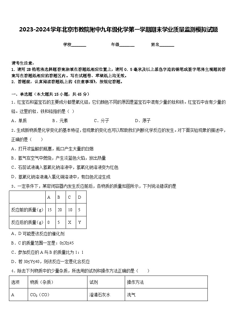 2023-2024学年北京市教院附中九年级化学第一学期期末学业质量监测模拟试题含答案第1页