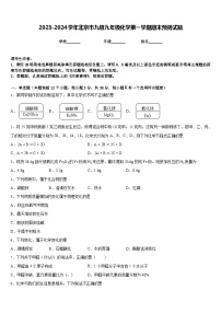 2023-2024学年北京市九级九年级化学第一学期期末预测试题含答案