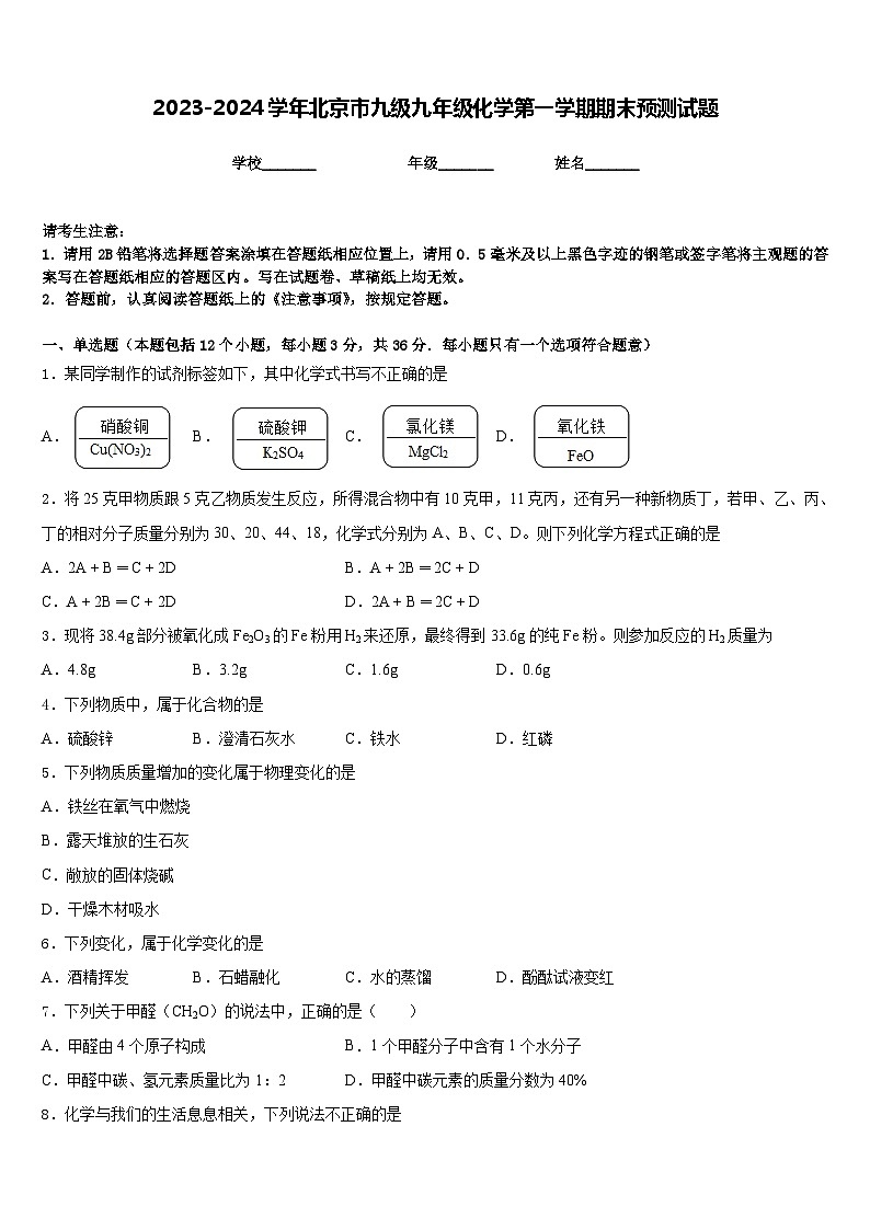2023-2024学年北京市九级九年级化学第一学期期末预测试题含答案01