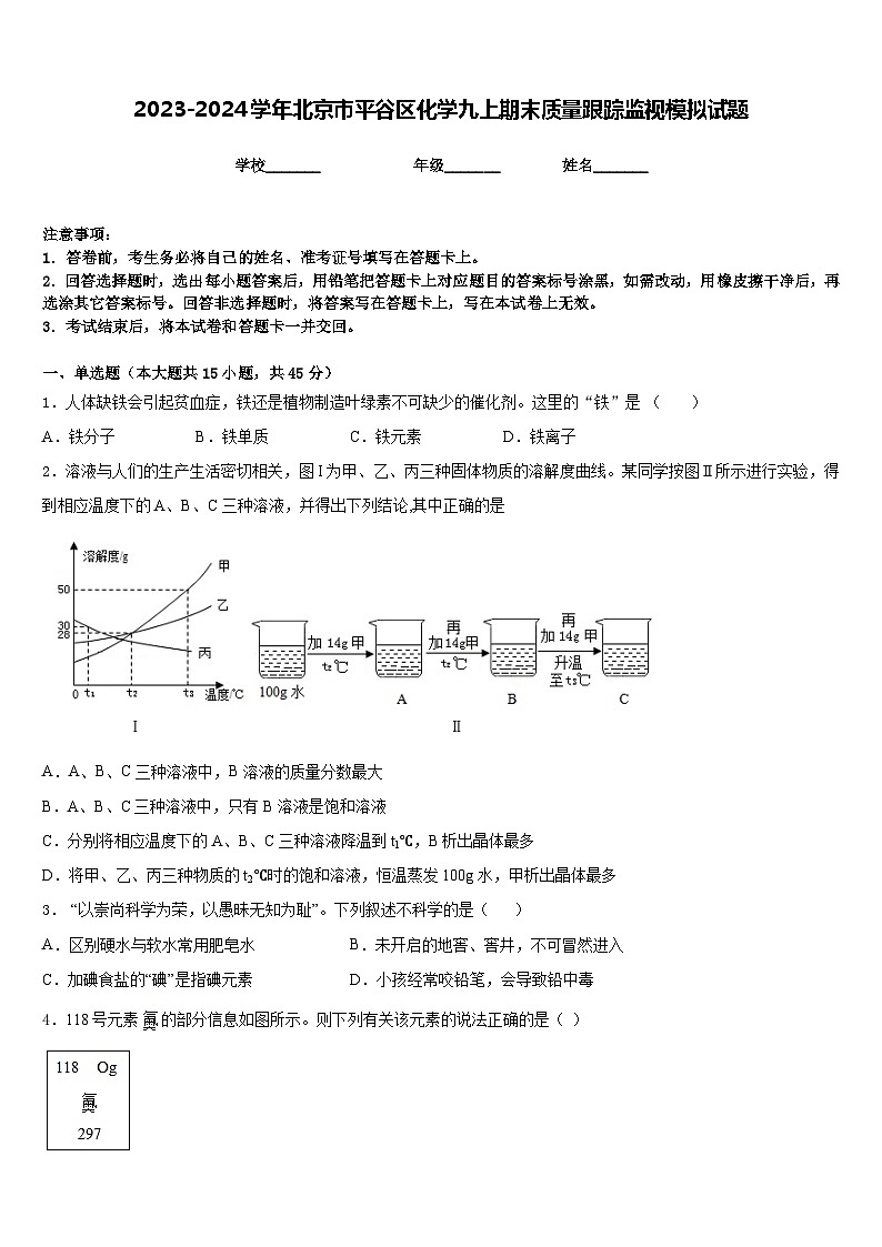 2023-2024学年北京市平谷区化学九上期末质量跟踪监视模拟试题含答案01