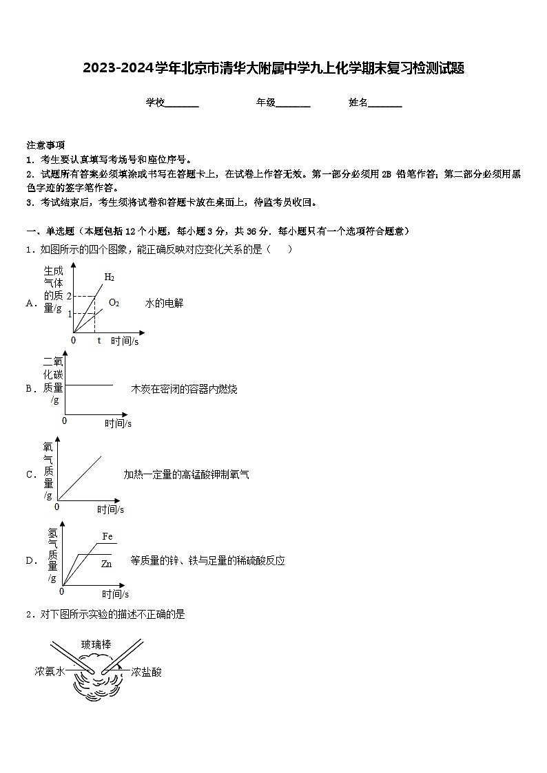 2023-2024学年北京市清华大附属中学九上化学期末复习检测试题含答案01
