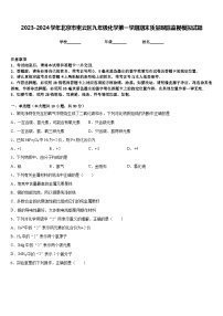 2023-2024学年北京市密云区九年级化学第一学期期末质量跟踪监视模拟试题含答案