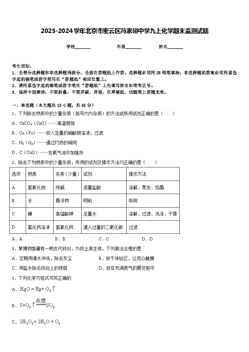 2023-2024学年北京市密云区冯家峪中学九上化学期末监测试题含答案01