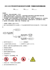 2023-2024学年北京市平谷区名校化学九年级第一学期期末质量检测模拟试题含答案