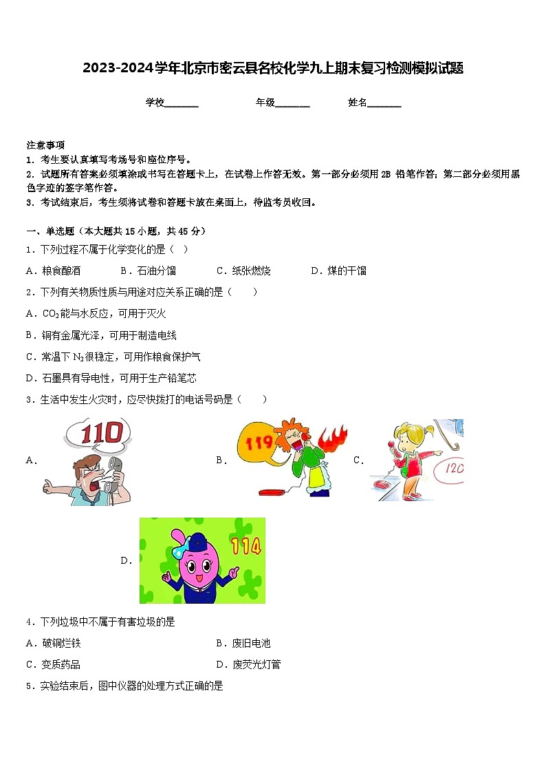 2023-2024学年北京市密云县名校化学九上期末复习检测模拟试题含答案第1页
