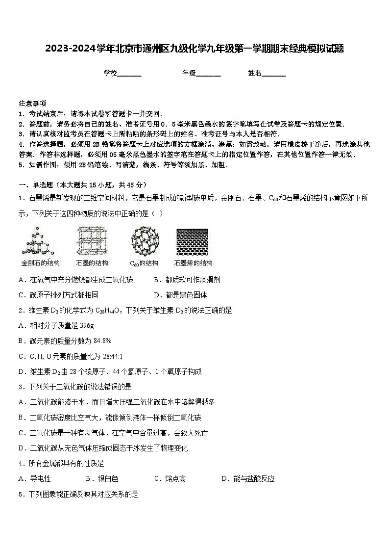 2023-2024学年北京市通州区九级化学九年级第一学期期末经典模拟试题含答案01