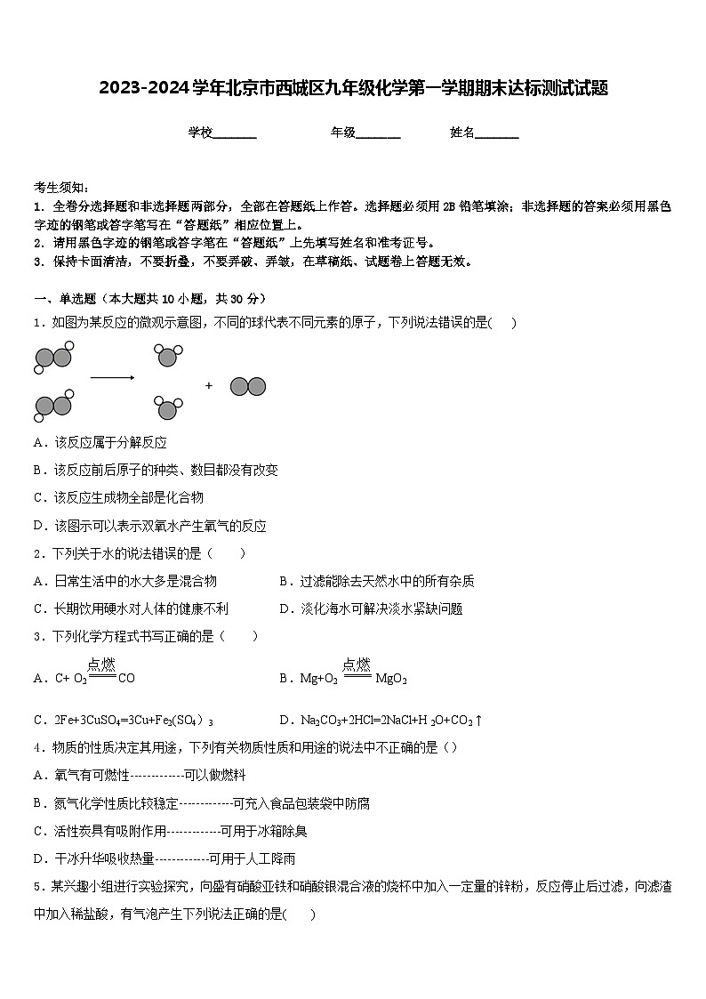 2023-2024学年北京市西城区九年级化学第一学期期末达标测试试题含答案第1页