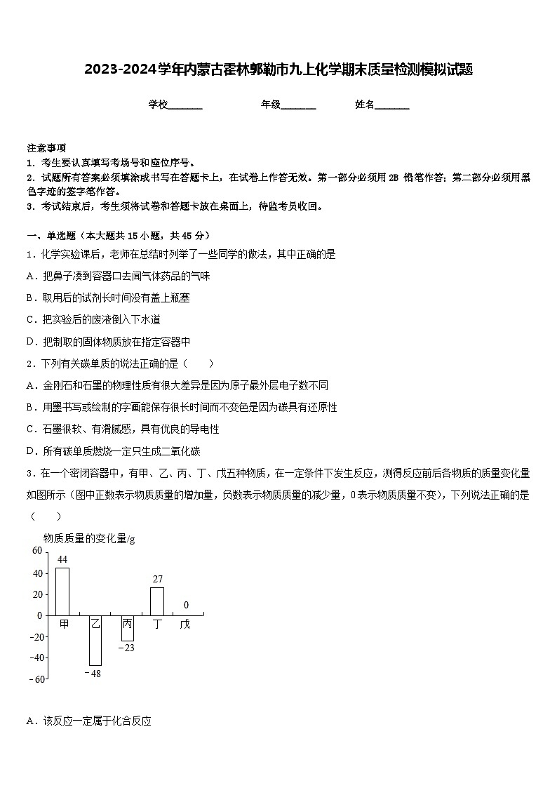 2023-2024学年内蒙古霍林郭勒市九上化学期末质量检测模拟试题含答案第1页
