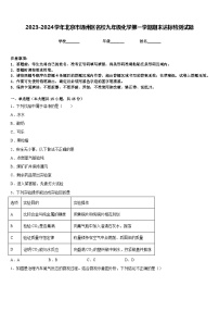 2023-2024学年北京市通州区名校九年级化学第一学期期末达标检测试题含答案