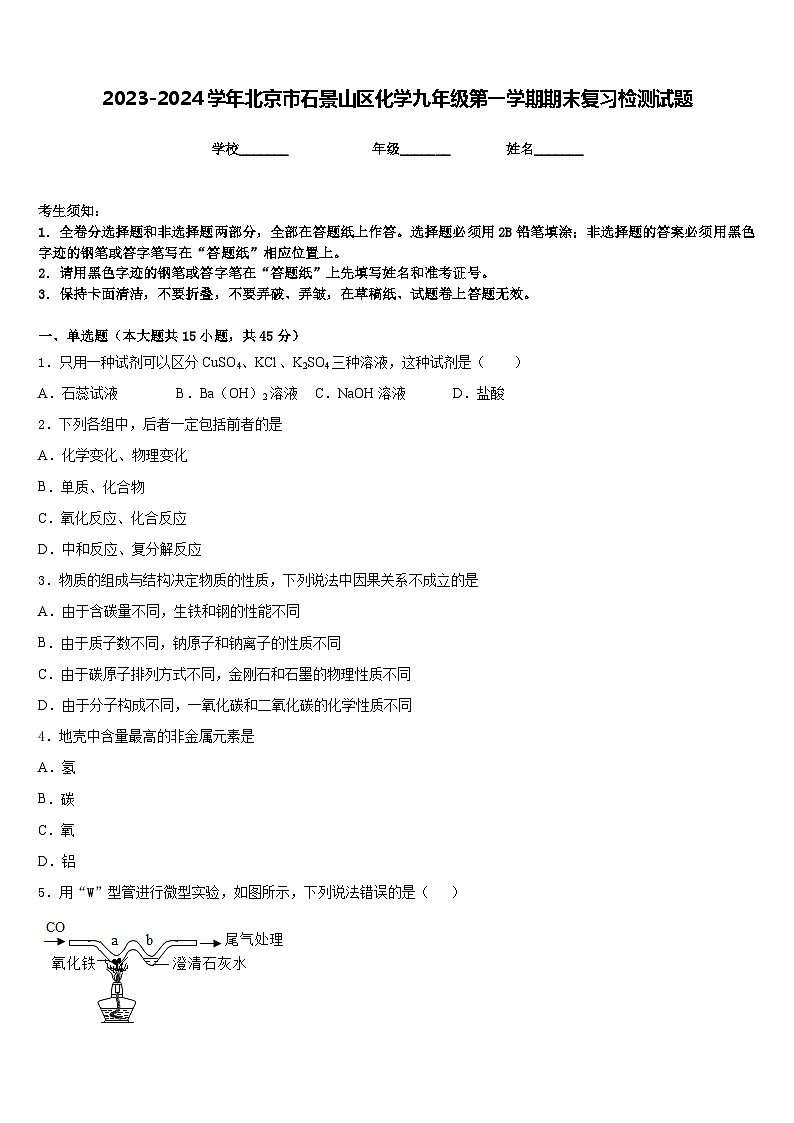 2023-2024学年北京市石景山区化学九年级第一学期期末复习检测试题含答案第1页