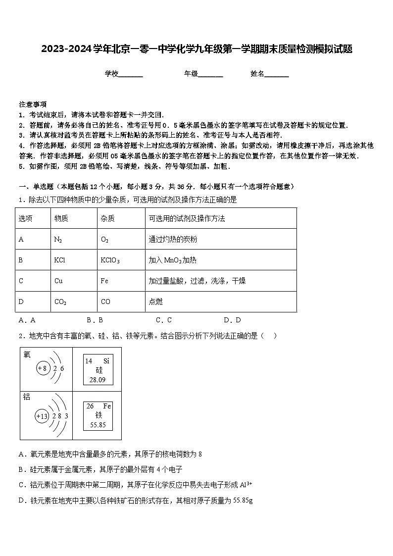 2023-2024学年北京一零一中学化学九年级第一学期期末质量检测模拟试题含答案01