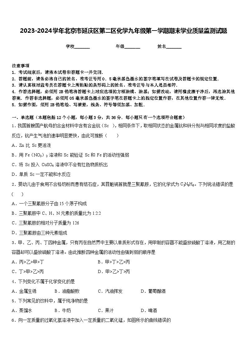 2023-2024学年北京市延庆区第二区化学九年级第一学期期末学业质量监测试题含答案01