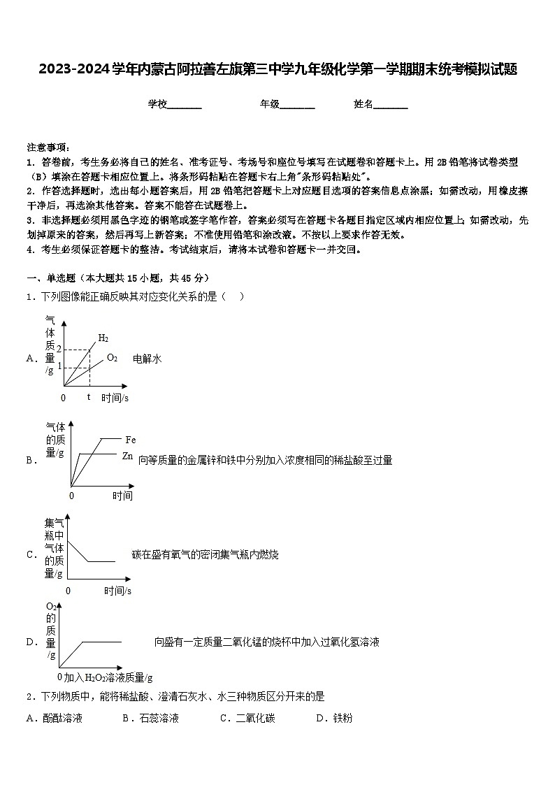 2023-2024学年内蒙古阿拉善左旗第三中学九年级化学第一学期期末统考模拟试题含答案第1页