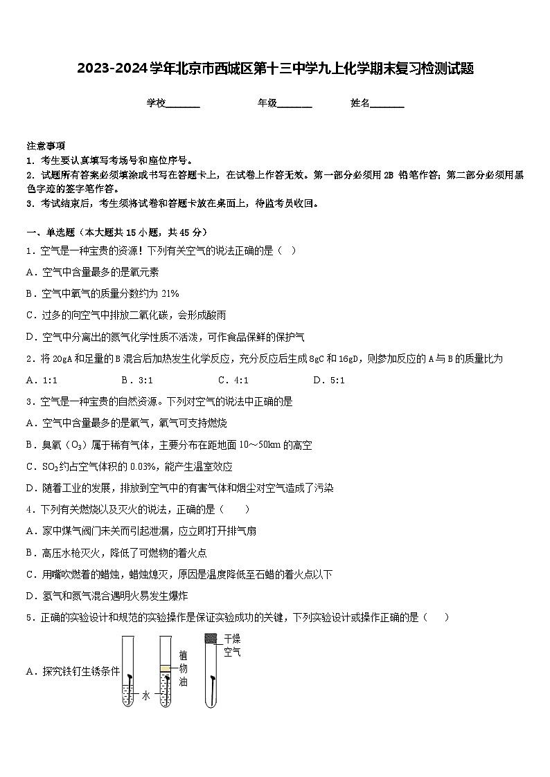 2023-2024学年北京市西城区第十三中学九上化学期末复习检测试题含答案第1页