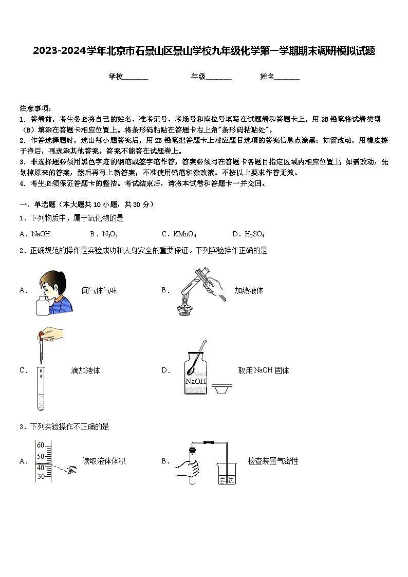 2023-2024学年北京市石景山区景山学校九年级化学第一学期期末调研模拟试题含答案01
