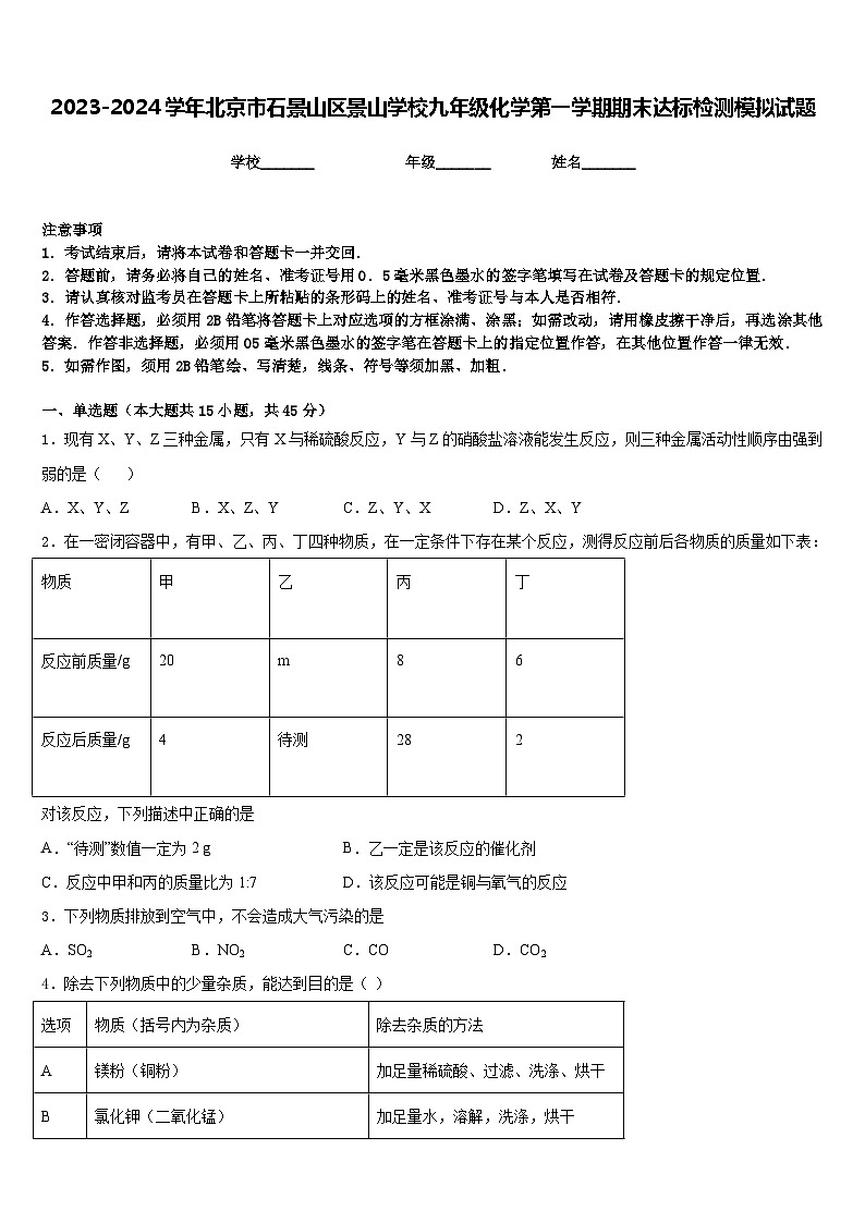 2023-2024学年北京市石景山区景山学校九年级化学第一学期期末达标检测模拟试题含答案01