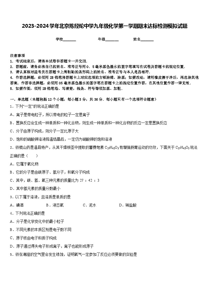 2023-2024学年北京陈经纶中学九年级化学第一学期期末达标检测模拟试题含答案第1页