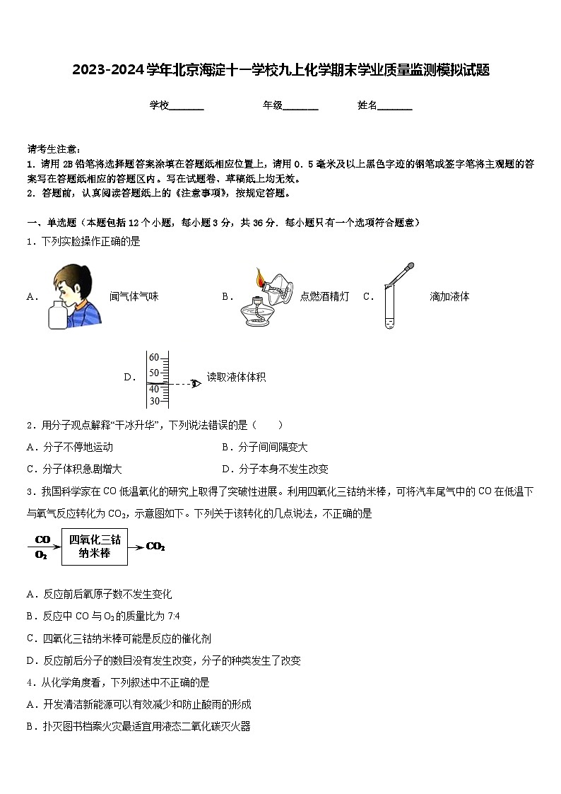 2023-2024学年北京海淀十一学校九上化学期末学业质量监测模拟试题含答案第1页