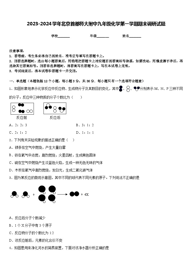 2023-2024学年北京首都师大附中九年级化学第一学期期末调研试题含答案第1页