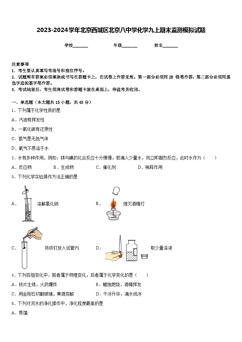 2023-2024学年北京西城区北京八中学化学九上期末监测模拟试题含答案01