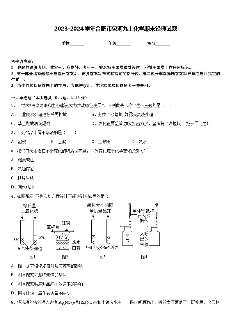 2023-2024学年合肥市包河九上化学期末经典试题含答案第1页