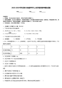 2023-2024学年吉林大附属中学九上化学期末联考模拟试题含答案