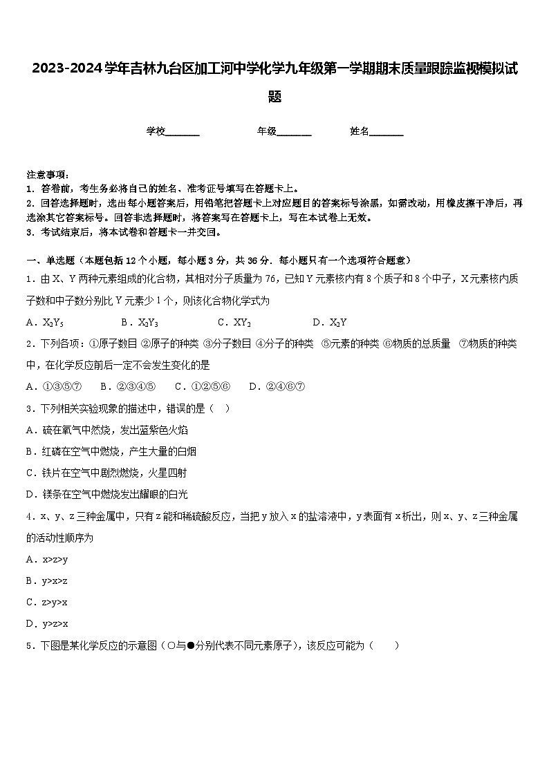2023-2024学年吉林九台区加工河中学化学九年级第一学期期末质量跟踪监视模拟试题含答案第1页
