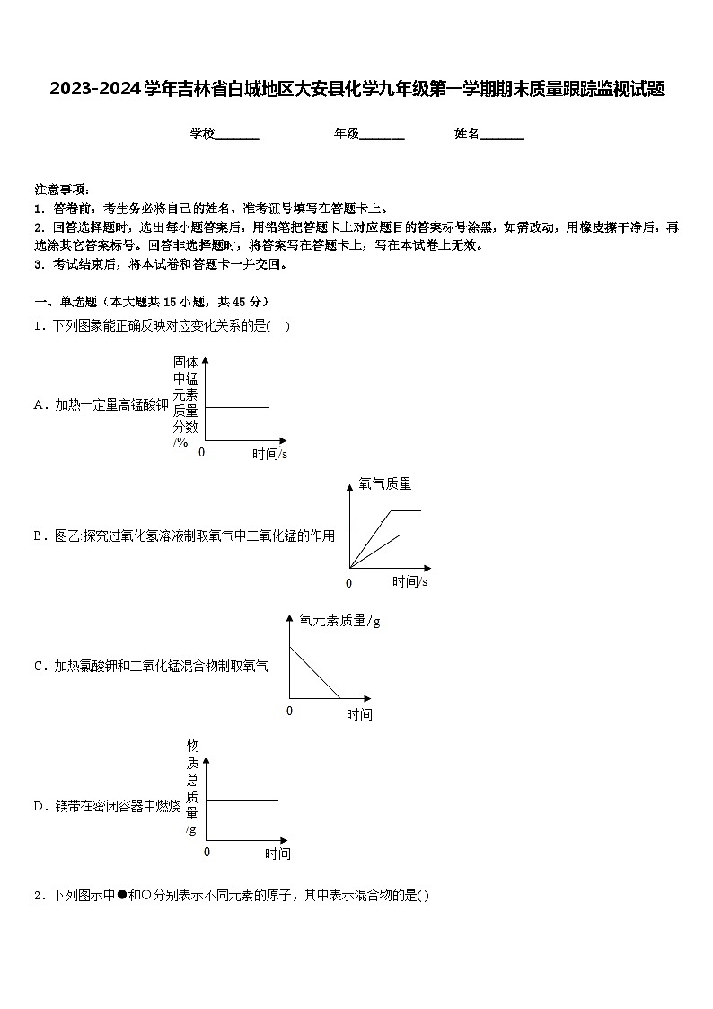2023-2024学年吉林省白城地区大安县化学九年级第一学期期末质量跟踪监视试题含答案01