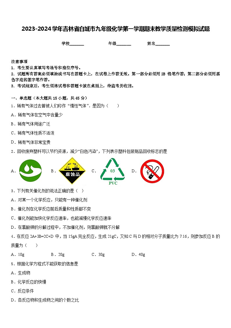 2023-2024学年吉林省白城市九年级化学第一学期期末教学质量检测模拟试题含答案第1页