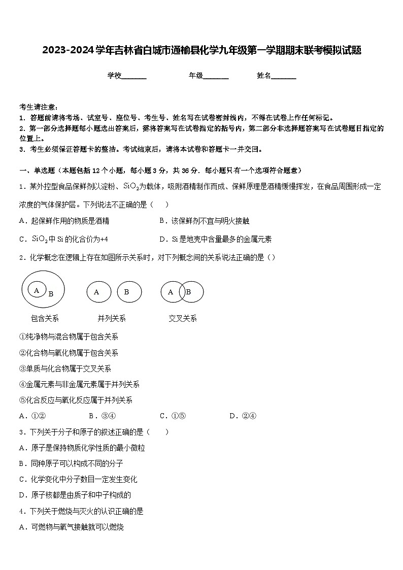 2023-2024学年吉林省白城市通榆县化学九年级第一学期期末联考模拟试题含答案01