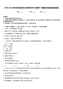 2023-2024学年吉林省白城市五校联考化学九年级第一学期期末质量跟踪监视试题含答案