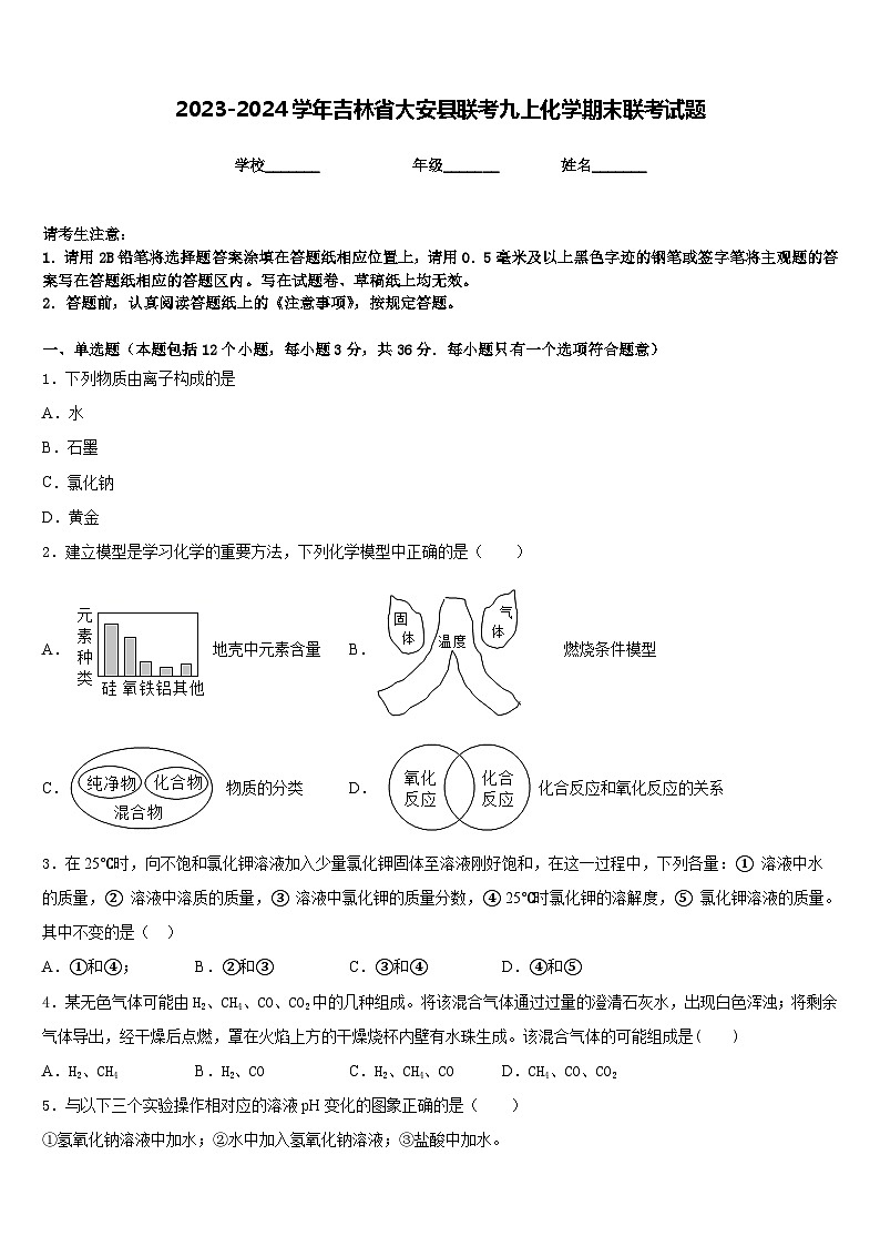 2023-2024学年吉林省大安县联考九上化学期末联考试题含答案01