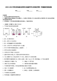 2023-2024学年吉林省东北师范大附属中学九年级化学第一学期期末预测试题含答案