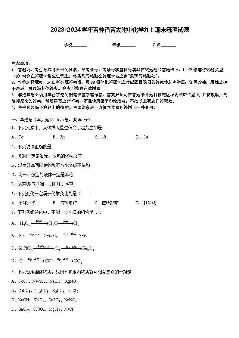 2023-2024学年吉林省吉大附中化学九上期末统考试题含答案01