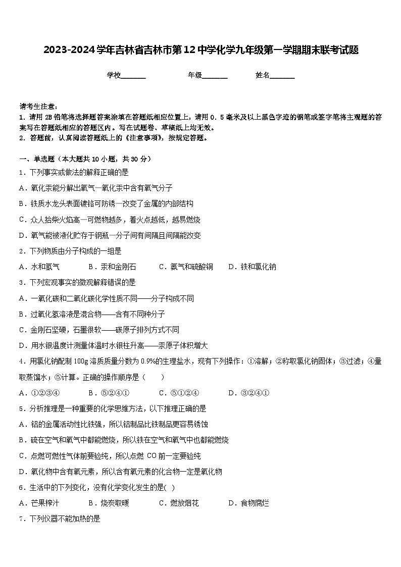 2023-2024学年吉林省吉林市第12中学化学九年级第一学期期末联考试题含答案第1页