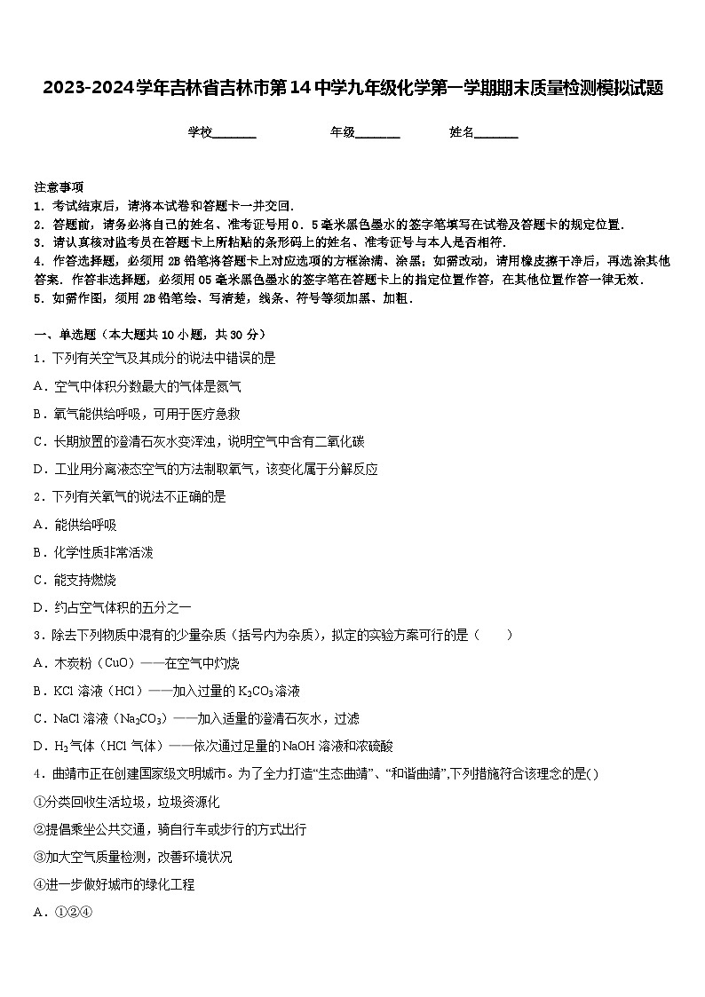 2023-2024学年吉林省吉林市第14中学九年级化学第一学期期末质量检测模拟试题含答案01