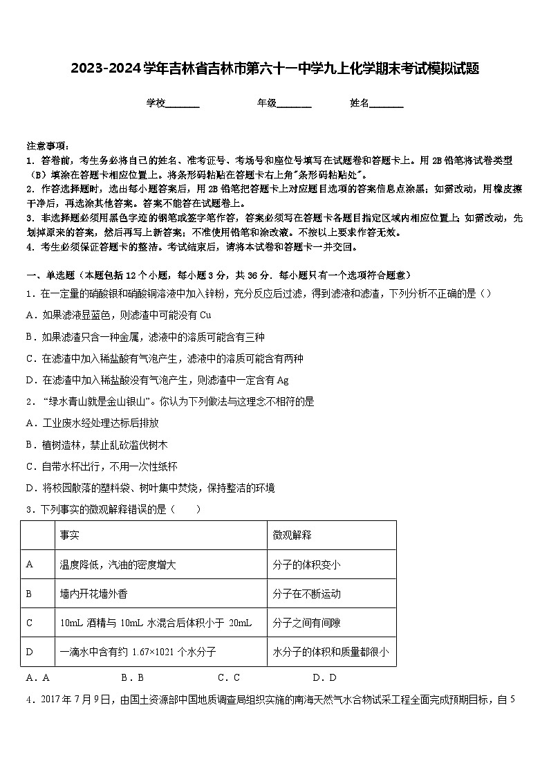 2023-2024学年吉林省吉林市第六十一中学九上化学期末考试模拟试题含答案第1页