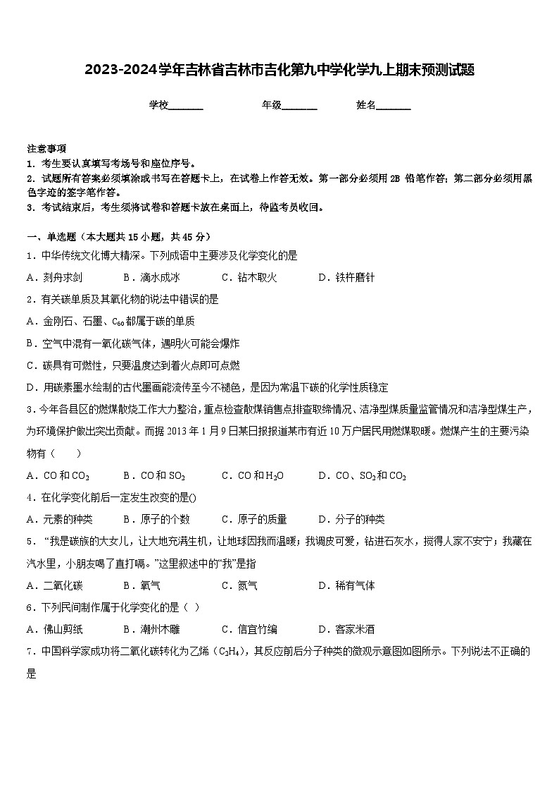 2023-2024学年吉林省吉林市吉化第九中学化学九上期末预测试题含答案第1页