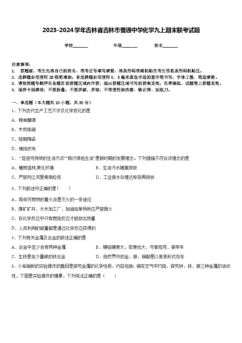 2023-2024学年吉林省吉林市普通中学化学九上期末联考试题含答案第1页