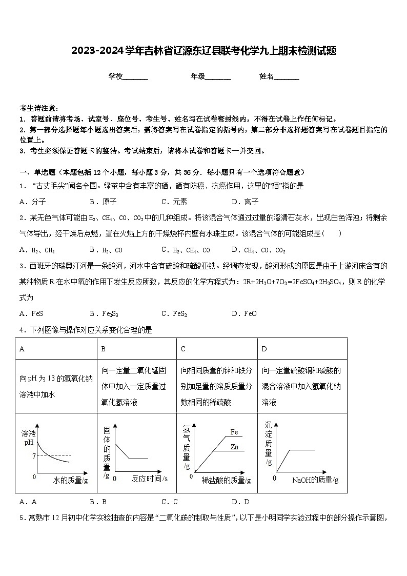 2023-2024学年吉林省辽源东辽县联考化学九上期末检测试题含答案第1页