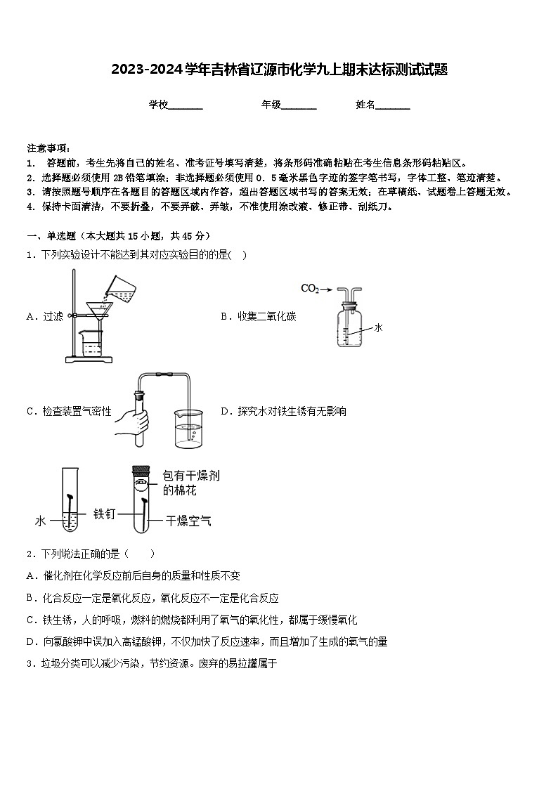 2023-2024学年吉林省辽源市化学九上期末达标测试试题含答案01