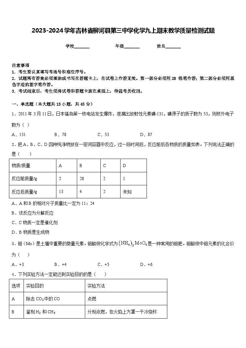 2023-2024学年吉林省柳河县第三中学化学九上期末教学质量检测试题含答案01