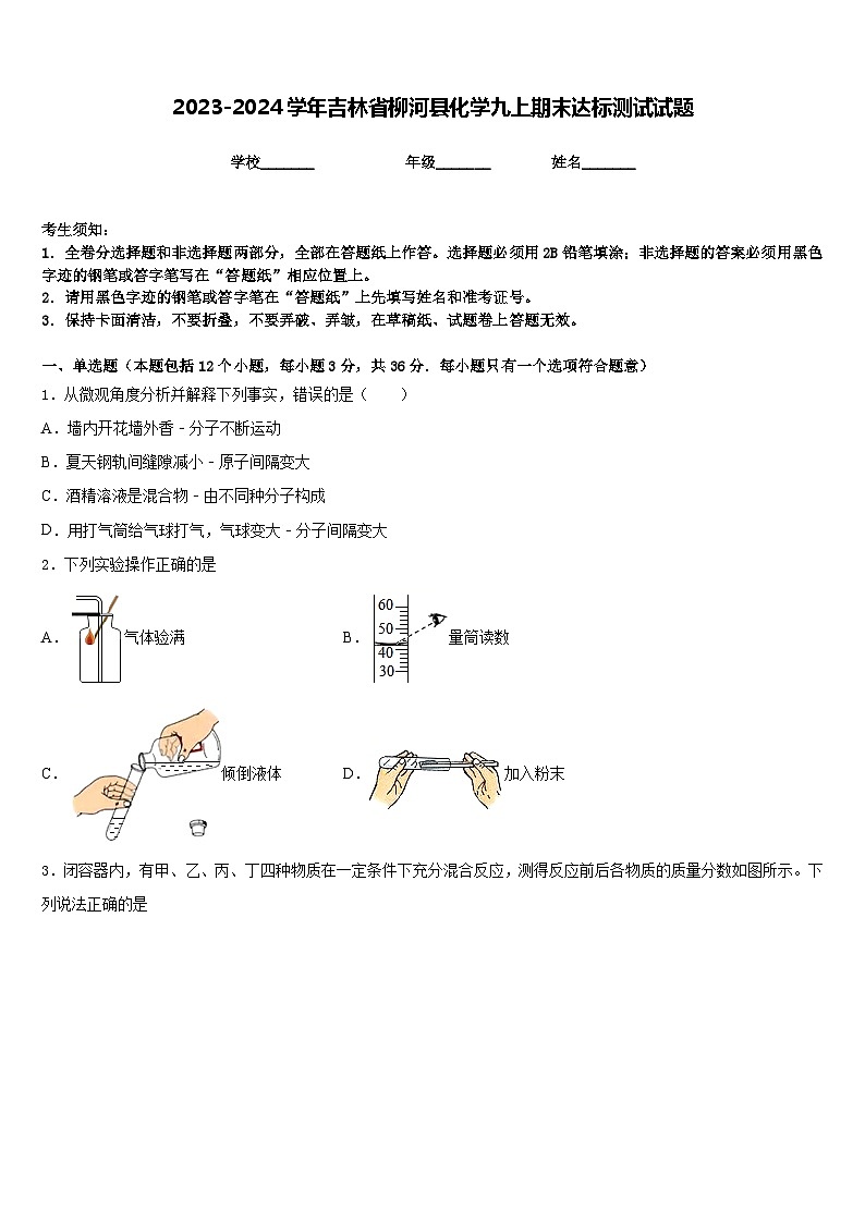 2023-2024学年吉林省柳河县化学九上期末达标测试试题含答案第1页