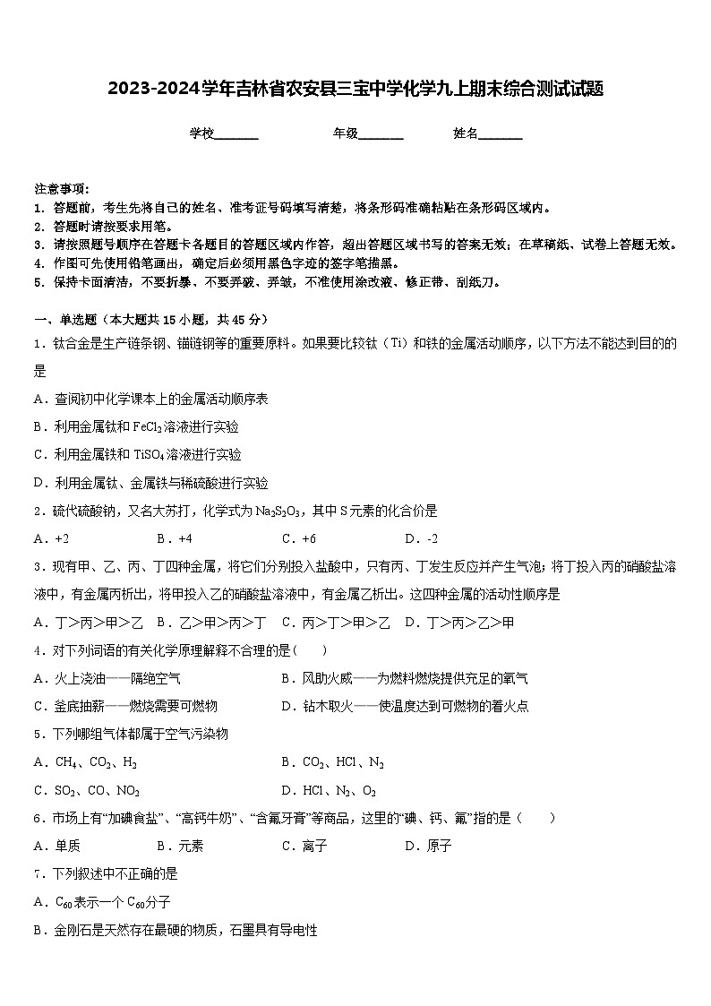 2023-2024学年吉林省农安县三宝中学化学九上期末综合测试试题含答案第1页