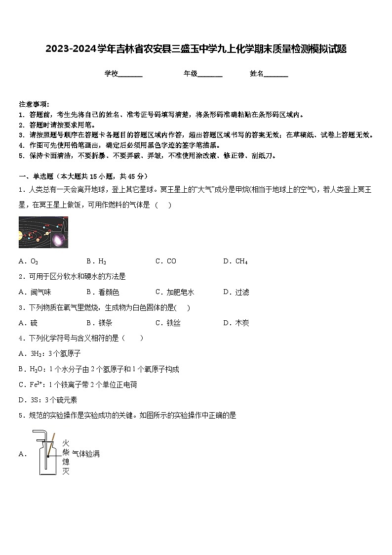 2023-2024学年吉林省农安县三盛玉中学九上化学期末质量检测模拟试题含答案01